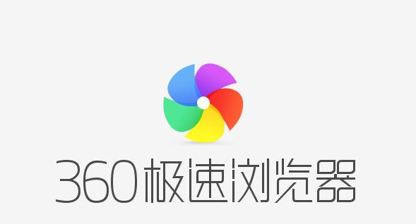 下载最新360极速浏览器，高效安全冲浪新体验